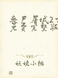 丧尸屠城2电影免费完整版在线观看