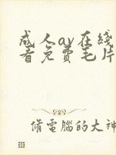 成人av在线观看免费毛片