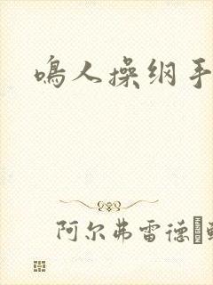 鸣人操纲手雏田