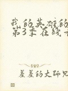 我的英雄的学院第3季在线看