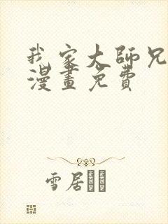 我家大师兄脑子漫画免费