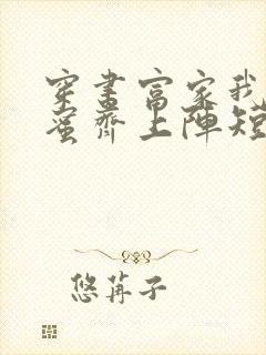 穿书富家我和闺蜜齐上阵短剧免费观看2