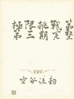 极限挑战第二季第三期完整版