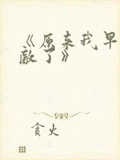 《原来我早就无敌了》