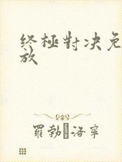 终极对决免费播放