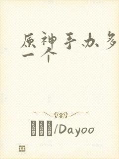 原神手办多少钱一个