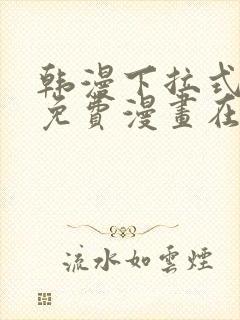 韩漫下拉式漫画免费漫画在线看漫画