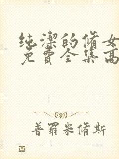 纯洁的修女观看免费全集高清