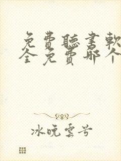 免费听书软件 全免费哪个好用封面