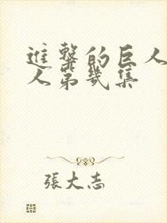 进击的巨人女巨人第几集