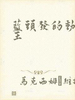 蓝头发的动漫女主