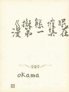 《拟态催眠》动漫第一集在线观看