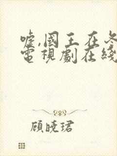 嘘,国王在冬眠电视剧在线全集免费观看