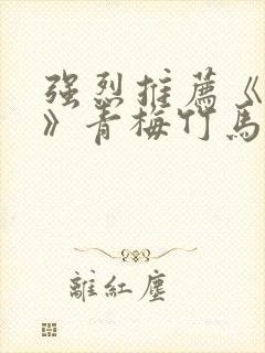 强烈推荐《娇矜》青梅竹马超甜