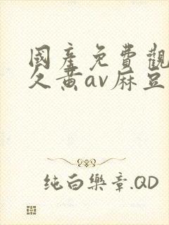 国产免费观看久久黄av麻豆