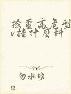 检查高危型hpv挂什么科