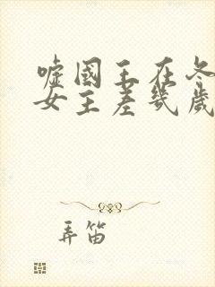 嘘国王在冬眠男女主差几岁