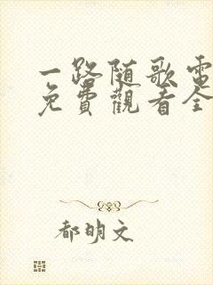 一路随歌电视剧免费观看全集完整版