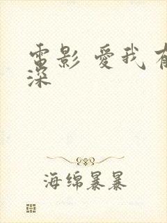 电影 爱我有多深