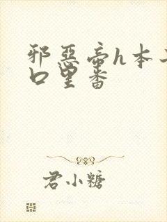 邪恶帝h本子工口里番