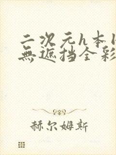 二次元h本同人无遮挡全彩漫画