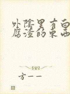 外阴里有白色豆腐渣的东西