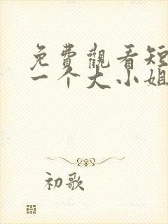 免费观看短剧好一个大小姐