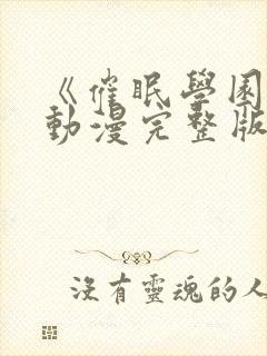 《催眠学园4》动漫完整版在线看