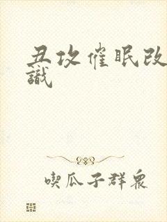 丑攻催眠改变常识封面