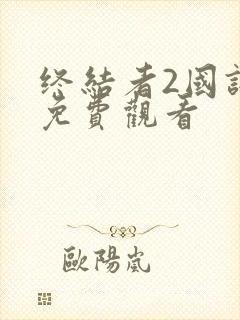 终结者2国语版免费观看