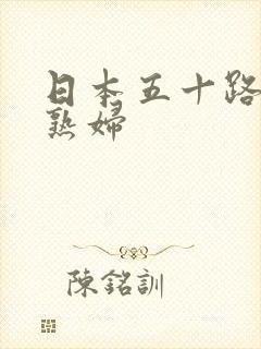 日本五十路熟女熟妇