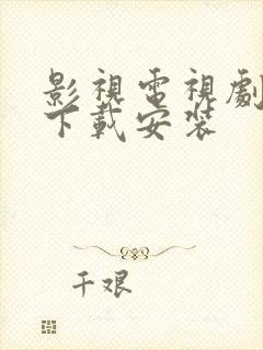 影视电视剧大全下载安装