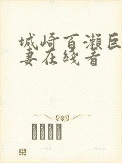 城崎百濑巨乳人妻在线看