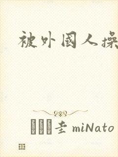 被外国人操小说