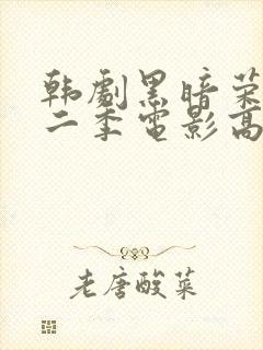 韩剧黑暗荣耀第二季电影高清在线观看