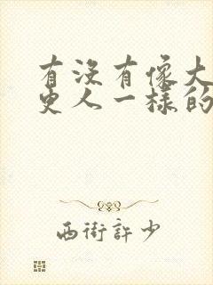 有没有像大奉打更人一样的漫画封面