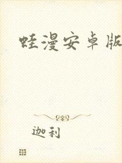 蛙漫安卓版下载