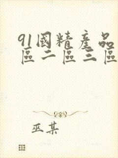 91国精产品一区二区三区播放