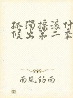 孤独摇滚什么时候出第二季封面