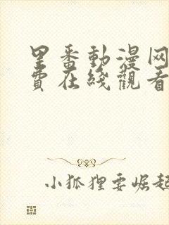 里番动漫网站免费在线观看