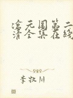 沧元图第二季高清全集在线