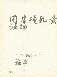 同房后乳黄色分泌物封面