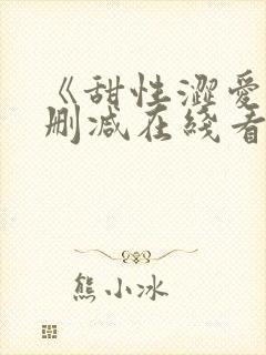 《甜性涩爱》未删减在线看