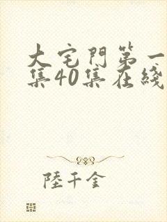 大宅门第一部全集40集在线播出