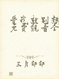 爱我就别想太多免费观看全集电视剧第7集