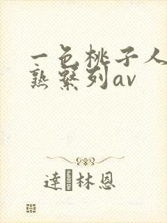 一色桃子人妻成熟系列av