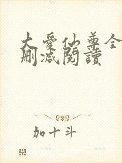 大爱仙尊全文无删减阅读