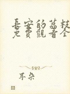 长安的荔枝在线免费观看全集