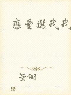 恋爱选我我超甜