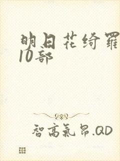 明日花绮罗必看10部